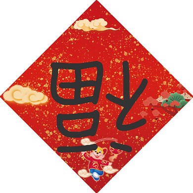 福字红色传统喜庆新年春联