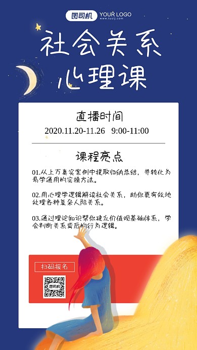 社会关系心理课深蓝色插画手机海报