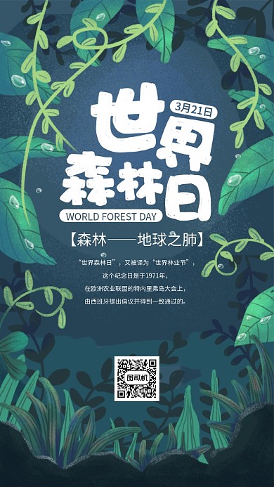 世界森林日手机海报