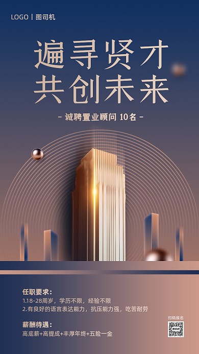 房地产招聘高端大气手机海报