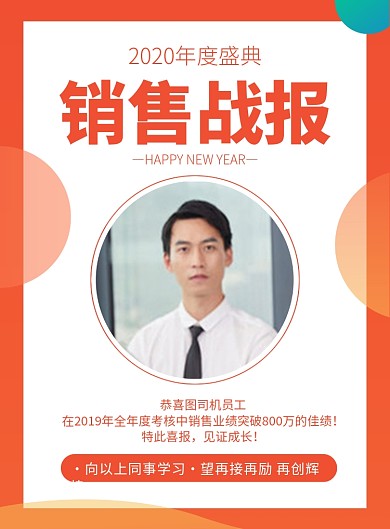 橙色简约销售战报年度优秀员工宣传海报