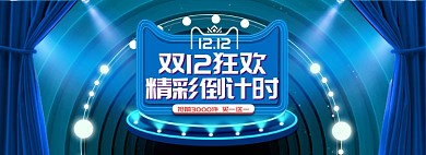 蓝色舞台风格双十二促销banner