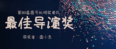 最佳导演奖影视颁奖KT板