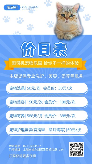宠物乐园宠物护理价目表简约手机海报