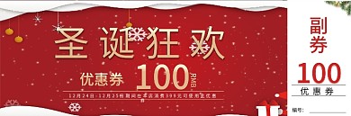 圣诞节活动优惠折扣促销代金券优惠券