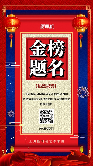 中国风喜庆金榜题名宣传手机海报