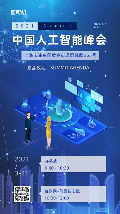 人工智能峰会蓝色科技感手机海报
