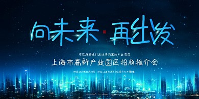 高新产业园区推介会商务科技展板