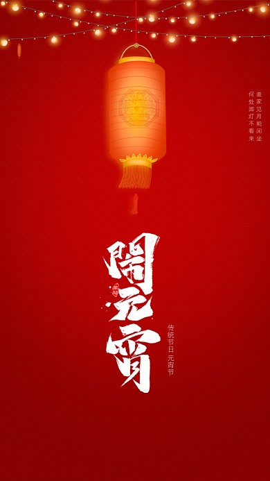 新年闹元宵启动页海报