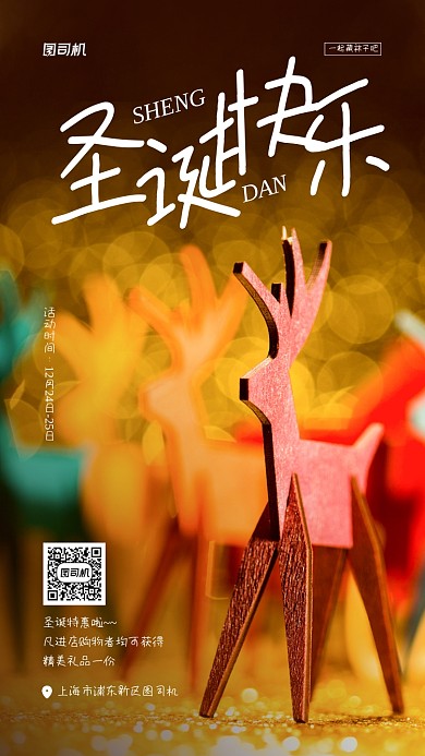 圣诞节活动促销小鹿摄影手机海报