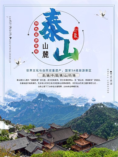 泰山景区旅游海报