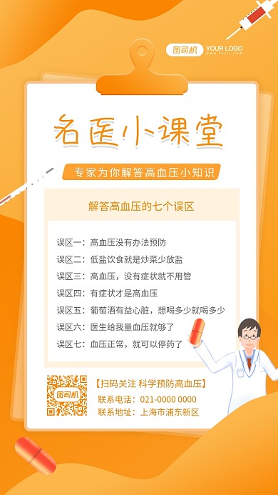 名医课堂高血压预防知识商务风手机海报