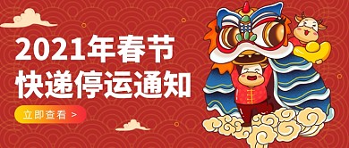 红色2021年快递停运通知公众号首图