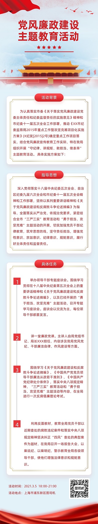 党建党风廉政建设教育活动文章长图