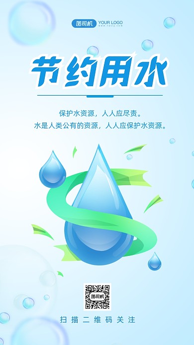 节约用水手绘卡通手机海报