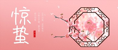 粉色小清新惊蛰节气公众号首图