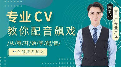 配音播音学习培训入门学习课程封面
