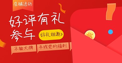 店铺活动评价有礼红包福利横版海报