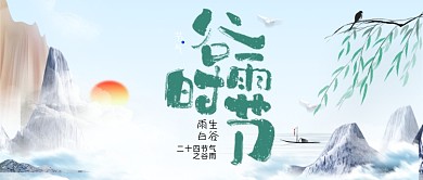 谷雨时节二十四节气公众号首图