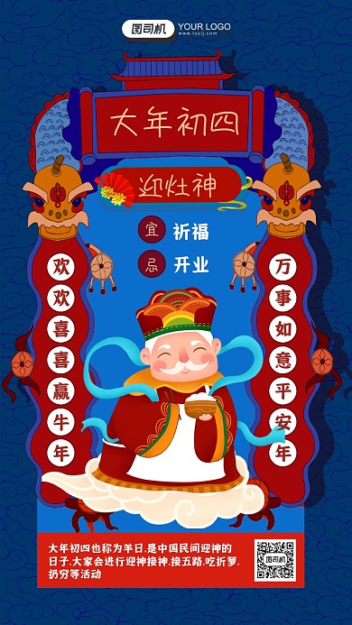 牛年大年初四迎灶神蓝色插画手机海报