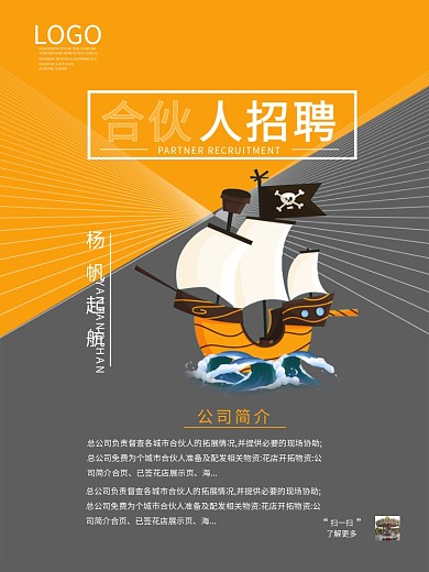 公司合伙人招募商业海报简约