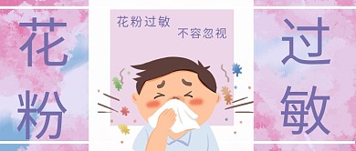 花粉过敏花粉色插画公众号首图