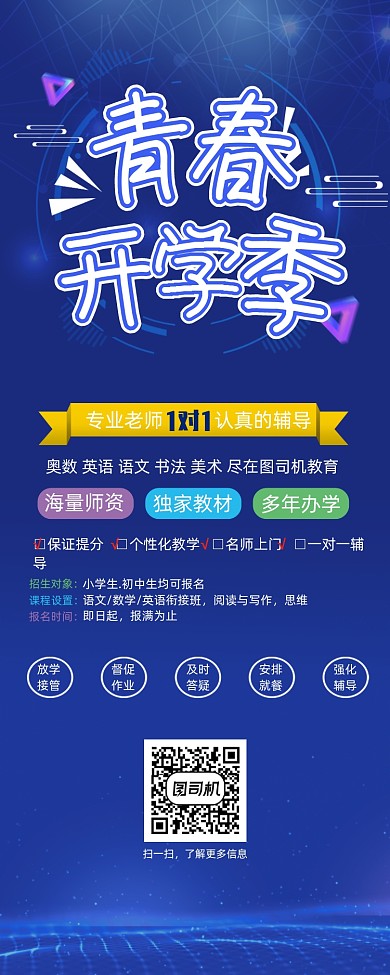 蓝色小清新青春开学季培训班宣传促销