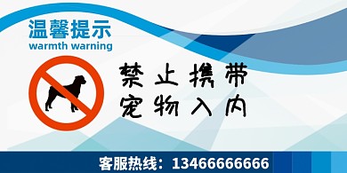 禁止宠物入内蓝色卡通横版温馨提示卡