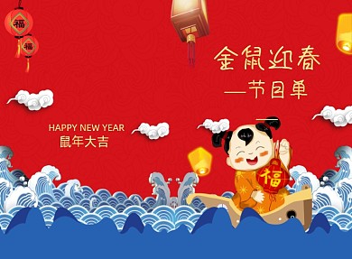 传统喜庆鼠年迎新晚会节目单二折页模板