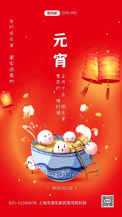 元宵节祝福喜庆插画手机海报