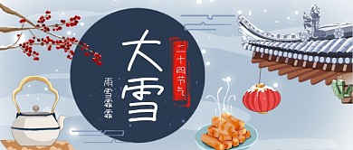 二十四节气大雪中国风公众号首图