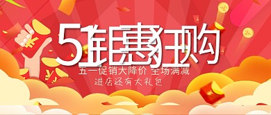 劳动节红包红色促销风公众号首图