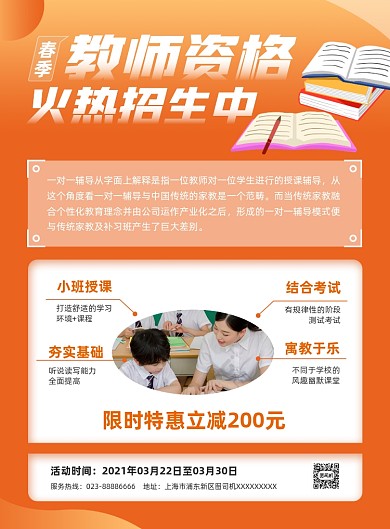 教师资格橙色资格考试招生印刷海报