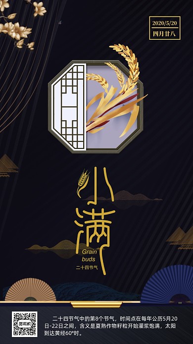 二十四节气小满手机海报
