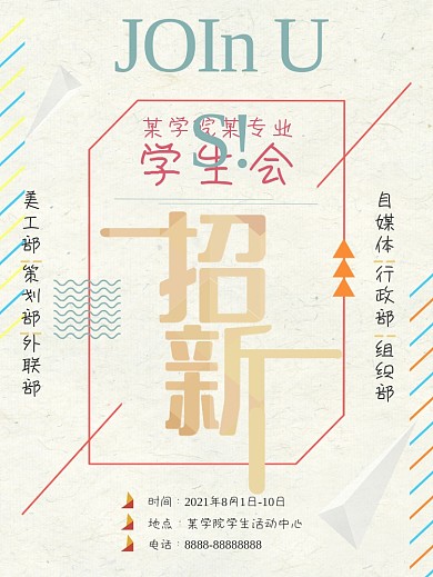 大学校园学生会招新海报设计