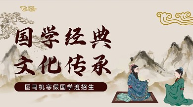 国学经典文化传承招生宣传banner