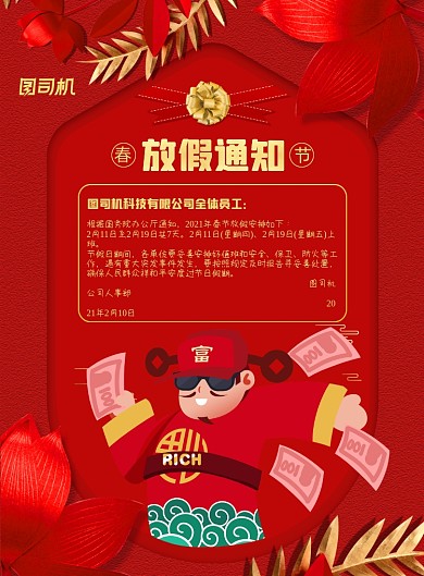 春节放假通知财神爷印刷海报