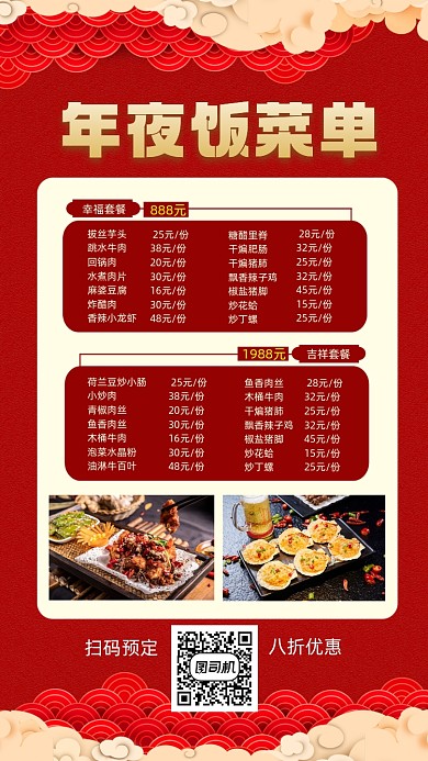 年夜饭菜单宣传手机海报