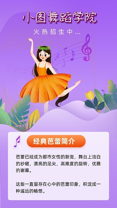 紫色卡通舞蹈学院招生宣传文章配图