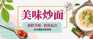 清新大气美味炒面手机首图