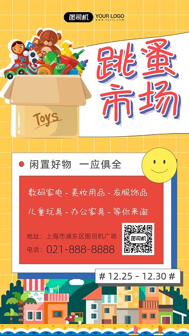 跳蚤市场创意几何拼接卡通手机海报