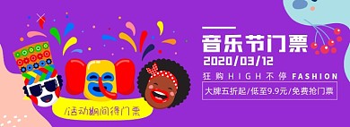 音乐节门牌淘宝电商banner图