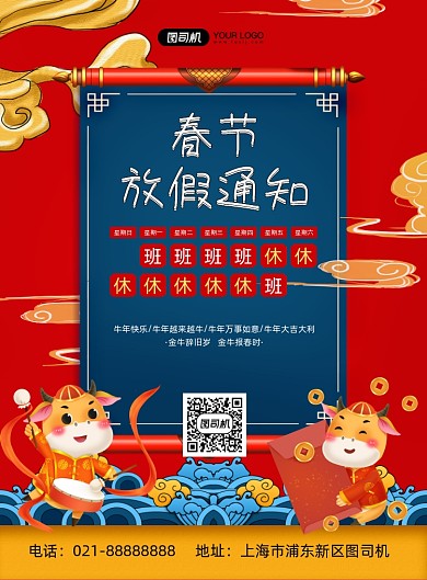 春节放假通知红色中国风印刷海报