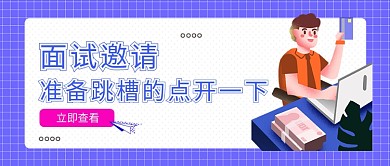 蓝色邀请面试公众号首图