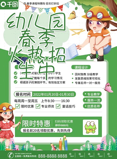 幼儿园春季招生宣传单