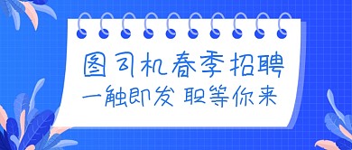 图司机春季招聘蓝色公众号首图