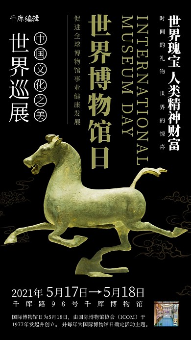 世界博物馆日马超龙雀黑色简约海报