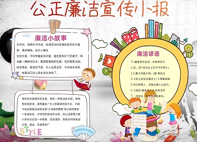 廉洁公正宣传知识小报