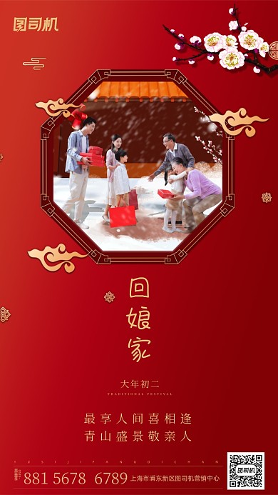 大年初二回娘家手机海报