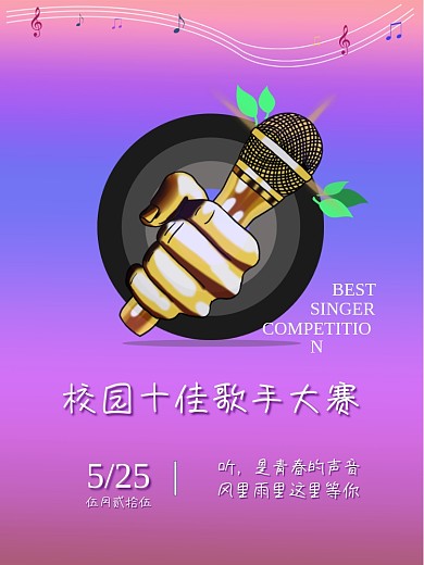 唱歌大学生比赛宣传海报